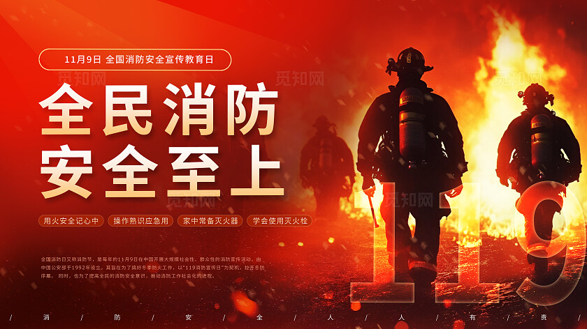 红色大气全国消防安全日活动展板舞台背景