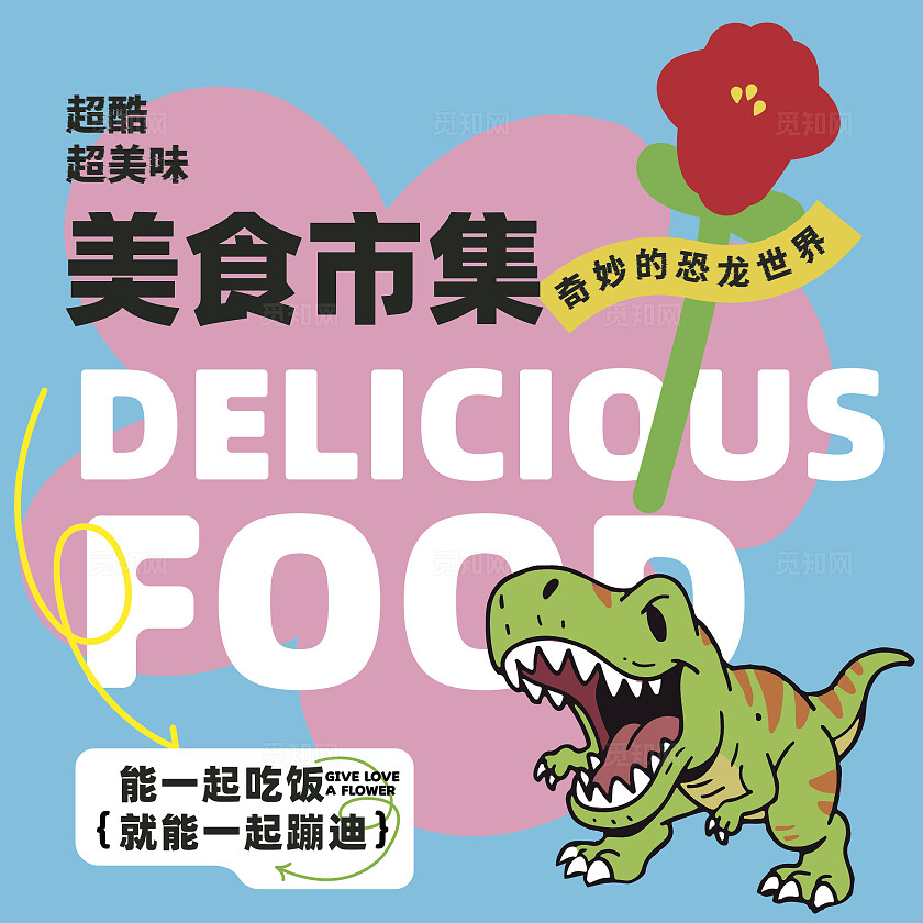 恐龙主题美食市集KV围挡背景