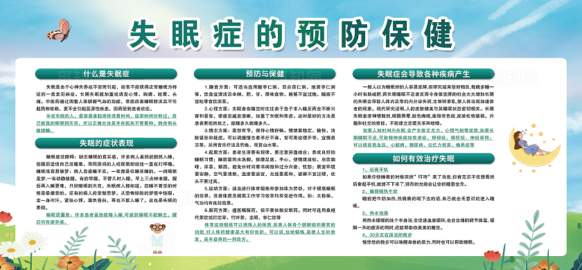 失眠症的预防保健