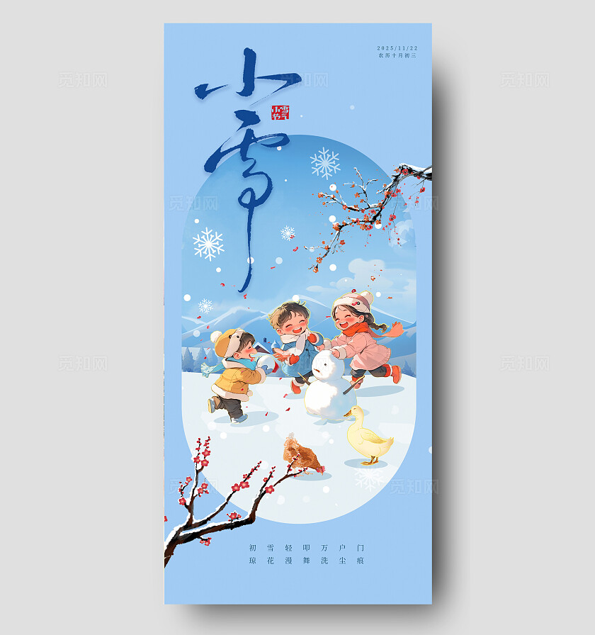淡蓝温馨卡通小雪节气趣味海报