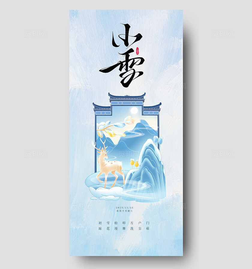 浅蓝淡雅小雪传统节气宣传海报