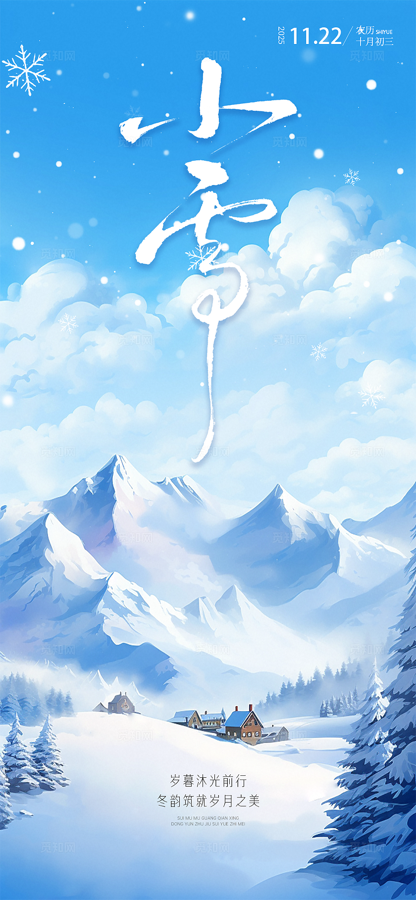 浅蓝悠远小雪山景诗意海报