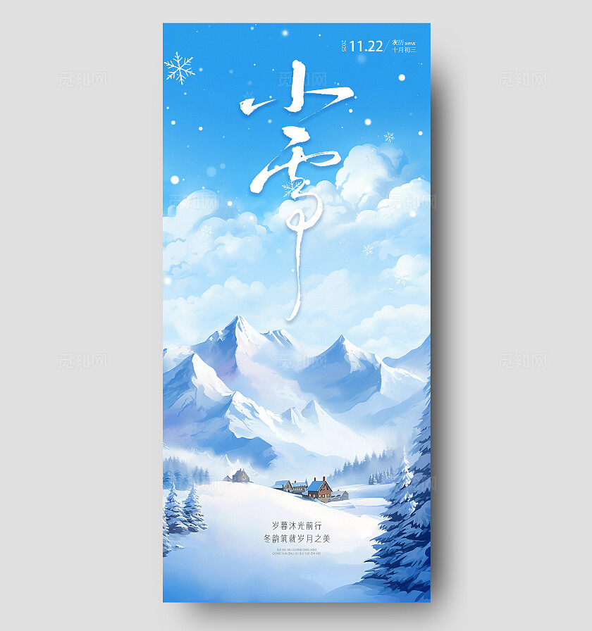 浅蓝悠远小雪山景诗意海报