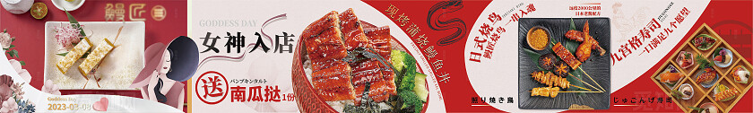 餐饮大众点评美团烤鳗鱼女神节商户通五连图banner