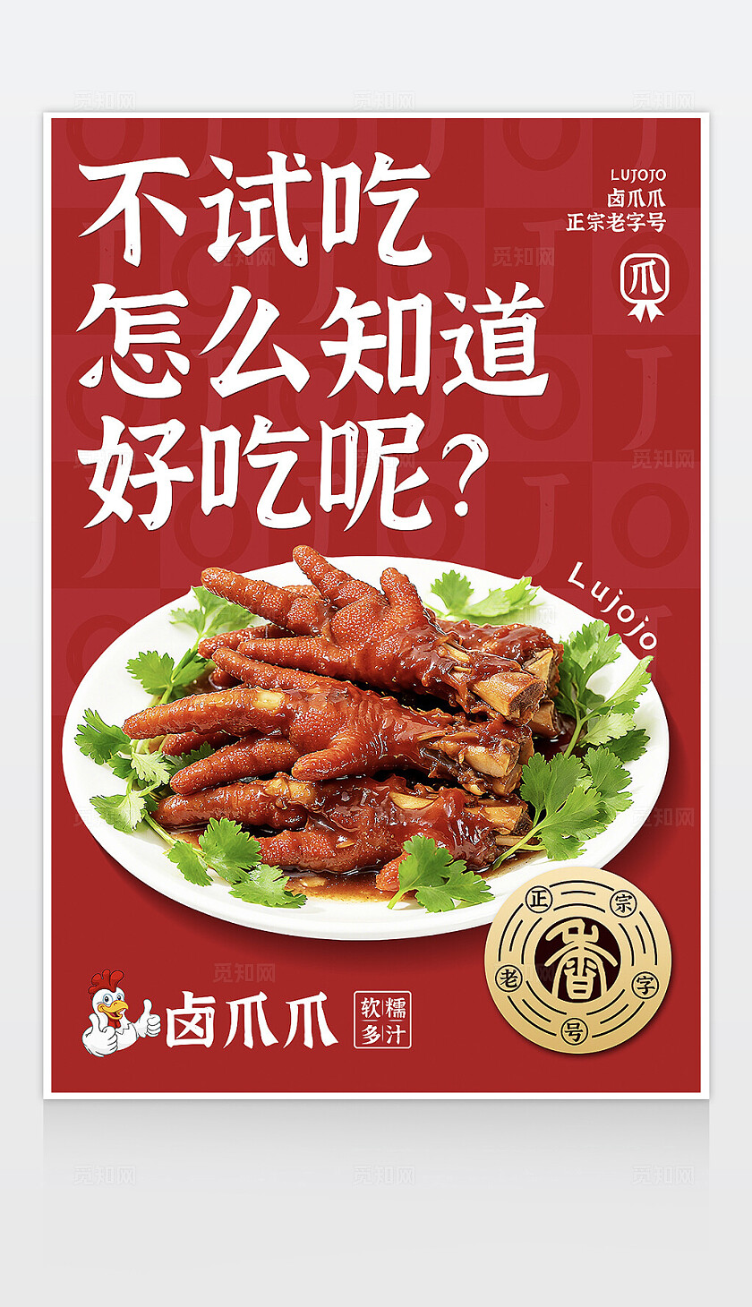 红色大气卤味试吃宣传海报