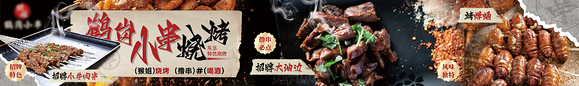 餐饮美团大众点评烧烤小串商户通五连图banner