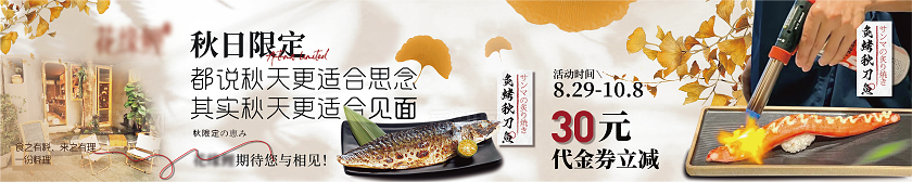 餐饮大众点评美团日料秋日商户通五连图banner