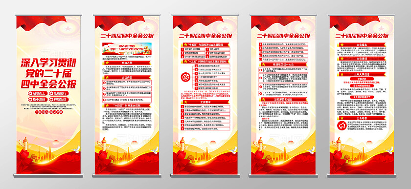 第二十届四中全会二十届四中全会公报易拉宝