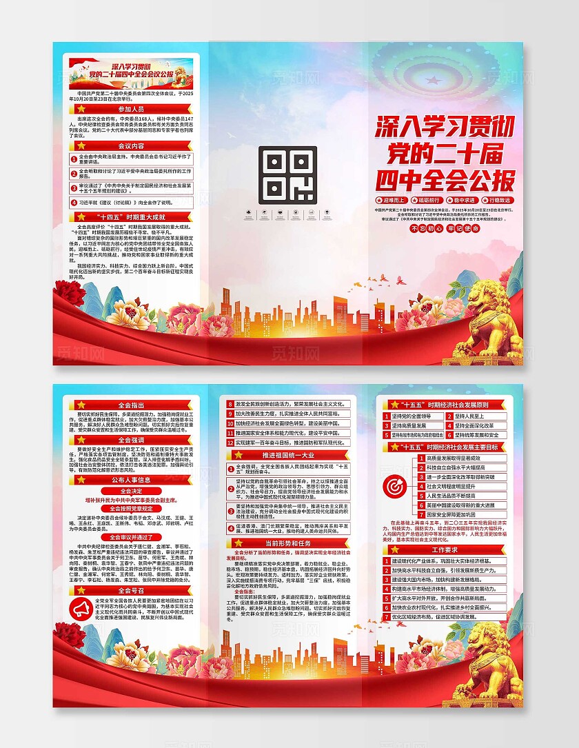 第二十届四中全会二十届四中全会公报三折页