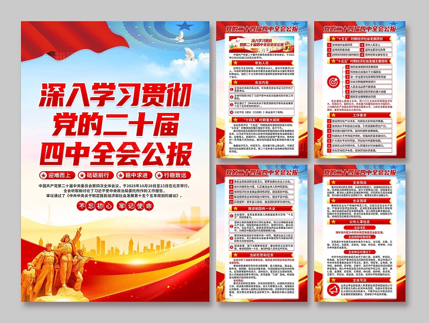 第二十届四中全会二十届四中全会公报海报