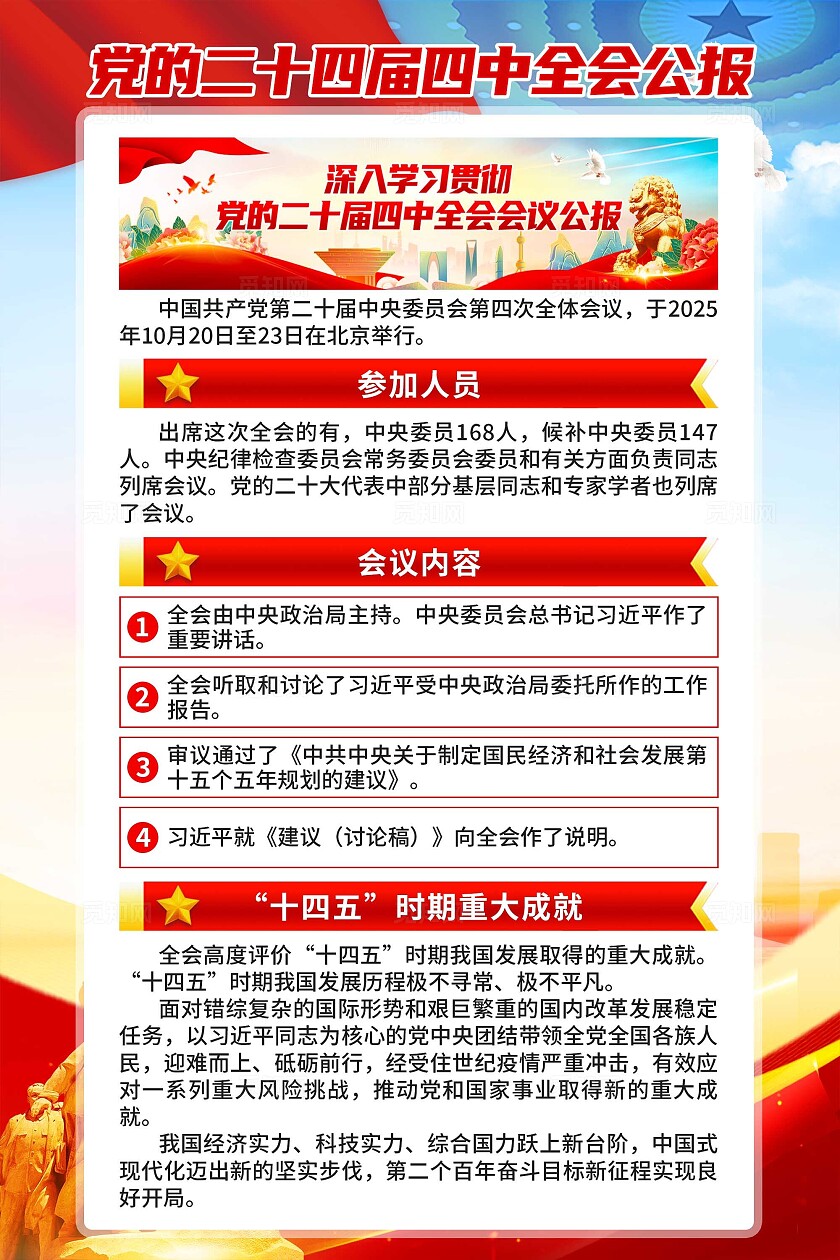 第二十届四中全会二十届四中全会公报海报