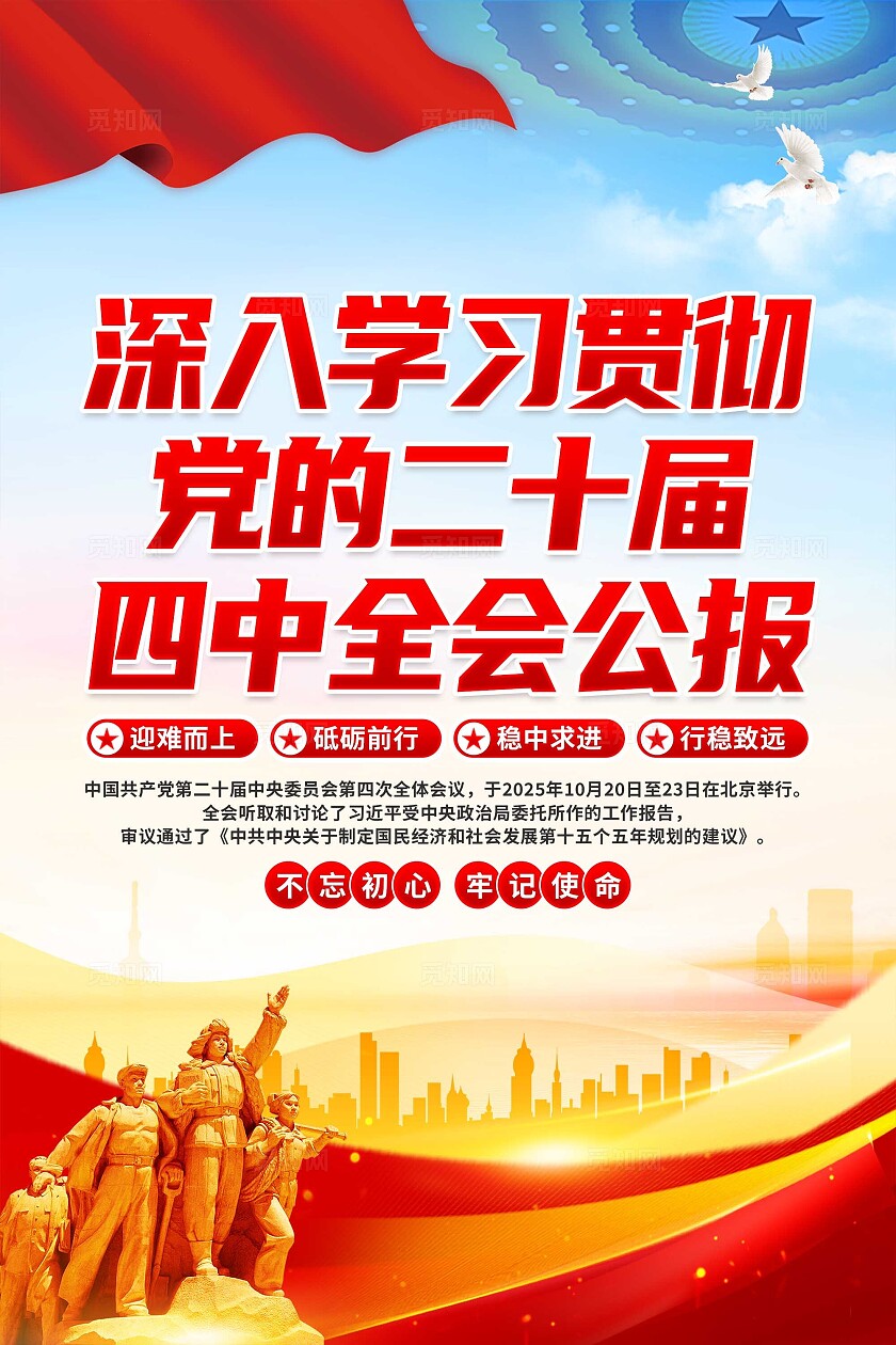 第二十届四中全会二十届四中全会公报海报