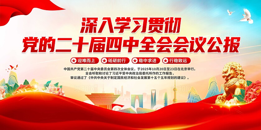 第二十届四中全会二十届四中全会公报展板