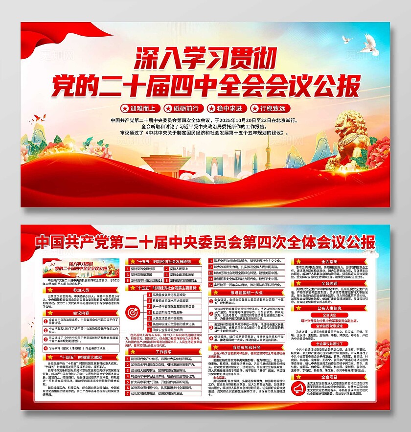 第二十届四中全会二十届四中全会公报展板