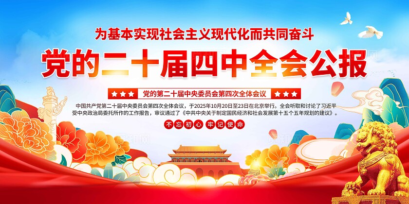 第二十届四中全会二十届四中全会展板