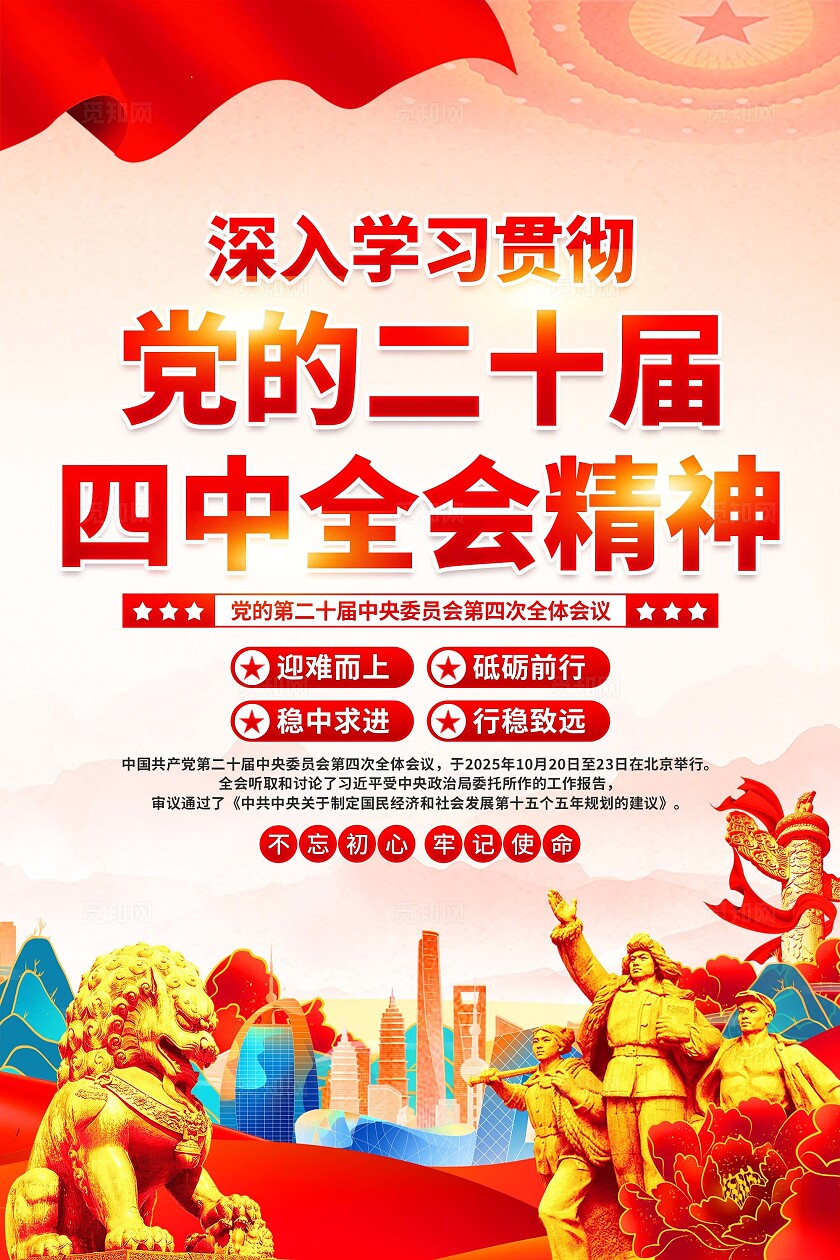 第二十届四中全会二十届四中全会海报