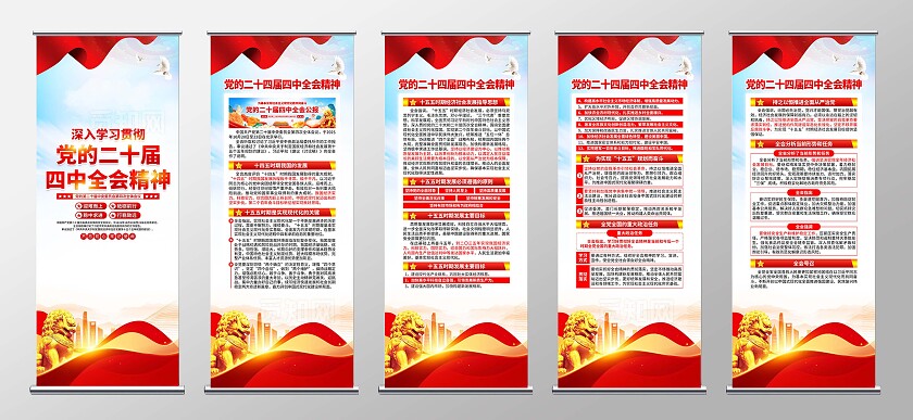 第二十届四中全会二十届四中全会易拉宝