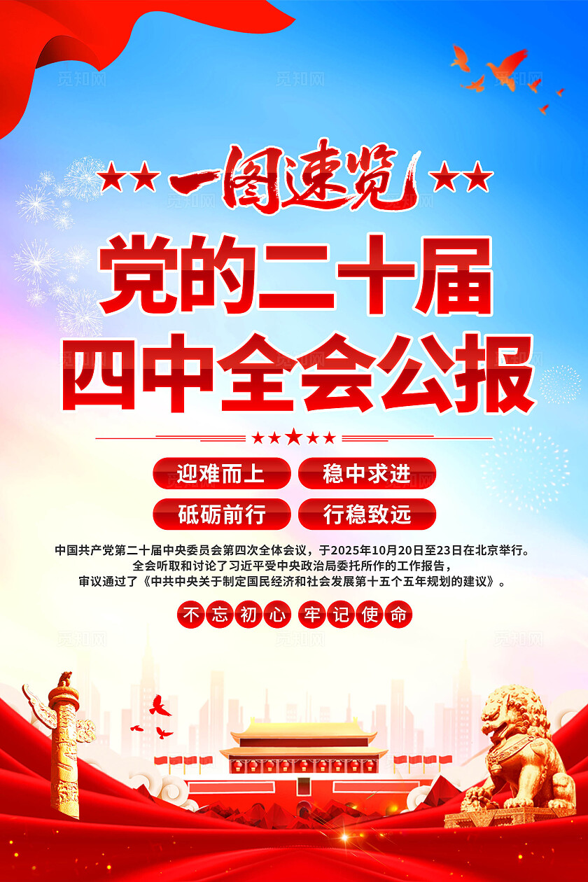 第二十届四中全会二十届四中全会精神海报