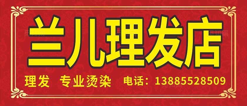 红色兰儿理发店招牌门头非转曲常规