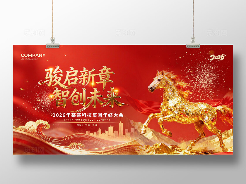 2026马年骏启新章智创未来年会海报年终大会海报