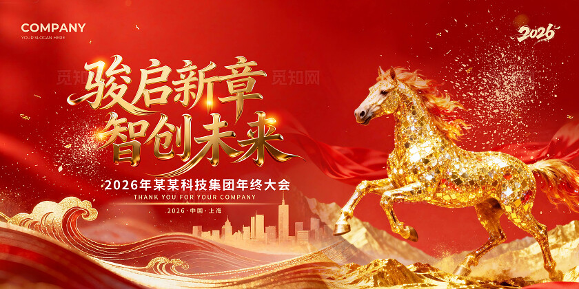 2026马年骏启新章智创未来年会海报年终大会海报