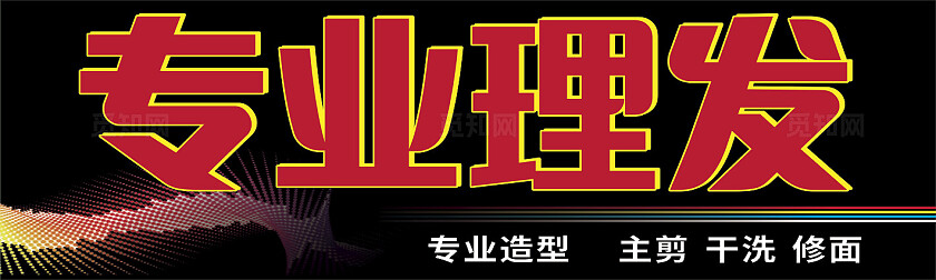 黑底红字专业理发招牌门头非转曲常规