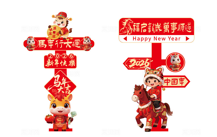 2026年红色大气福启新岁万事顺遂指示牌新年春节马年美陈