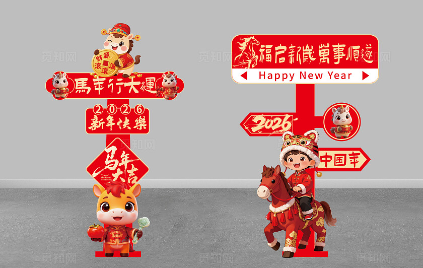 2026年红色大气福启新岁万事顺遂指示牌新年春节马年美陈