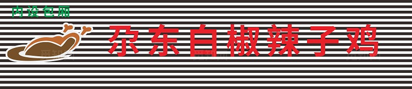 褐色尕东白椒辣子鸡招牌门头非转曲常规