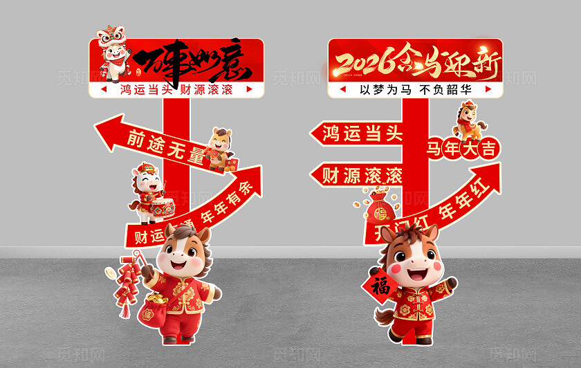 2026年红色大气金马贺岁万事如意指示牌新年春节马年美陈
