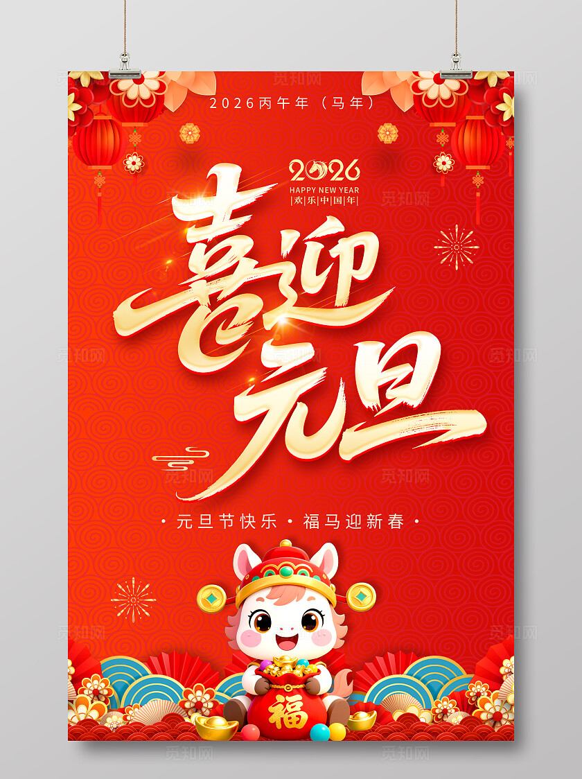 马年红色3D风格2026元旦喜迎元旦元旦节新年宣传海报