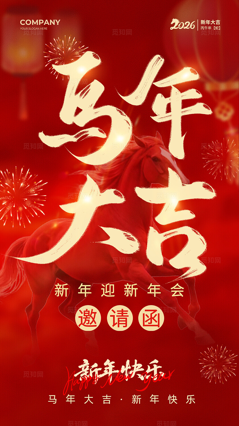 红色喜庆简约风2026马年新年年会活动邀请函马年新年年会邀请函