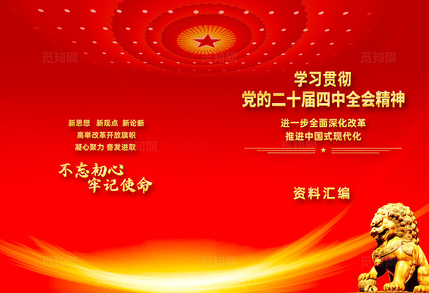 红色简约二十届四中全会精神资料汇编手册宣传册封面