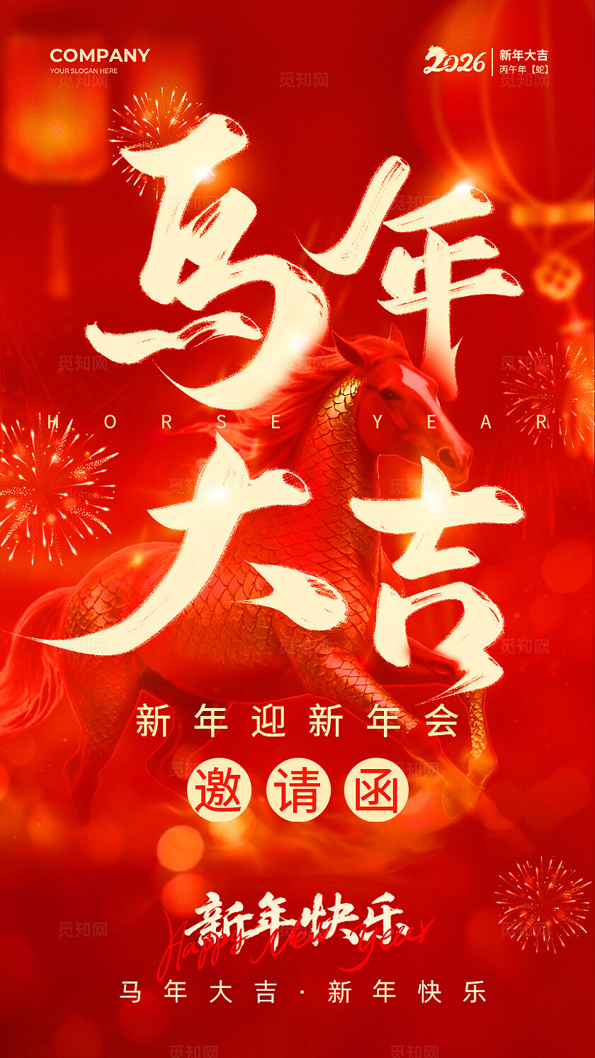 红色喜庆简约风2026马年新年年会活动邀请函马年新年年会邀请函