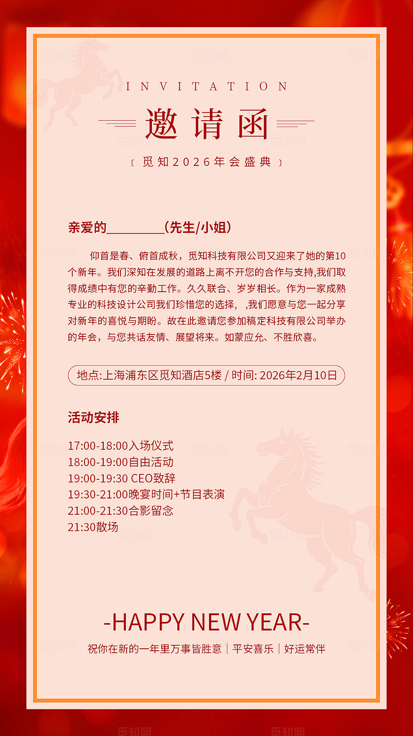红色喜庆简约风2026马年新年年会活动邀请函马年新年年会邀请函