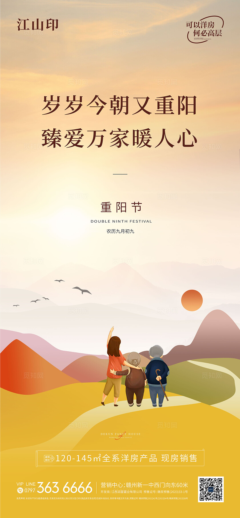 地产重阳节敬老登山海报