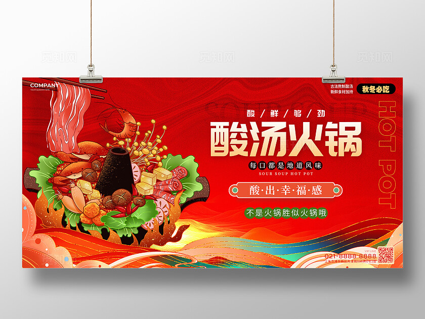 国潮风酸汤火锅宣传展板火锅展板