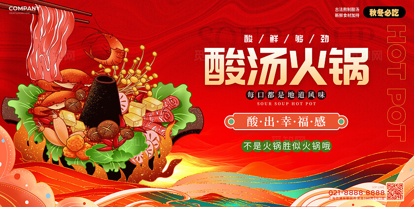 国潮风酸汤火锅宣传展板火锅展板