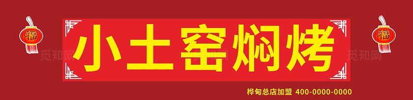 红色小土窑焖烤招牌门头非转曲常规