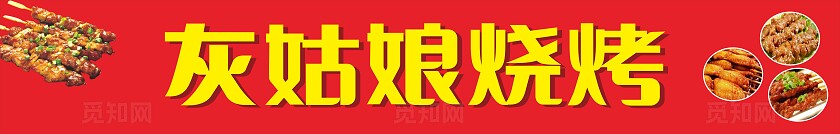 红色灰姑娘烧烤招牌门头非转曲常规