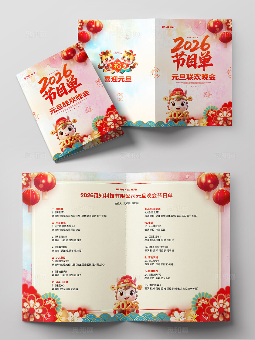 水彩水墨风2026元旦晚会节目单设计