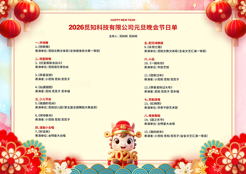 水彩水墨风2026元旦晚会节目单设计