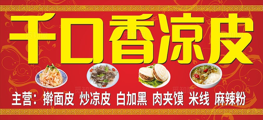 红色千口香凉皮店招牌门头非转曲常规