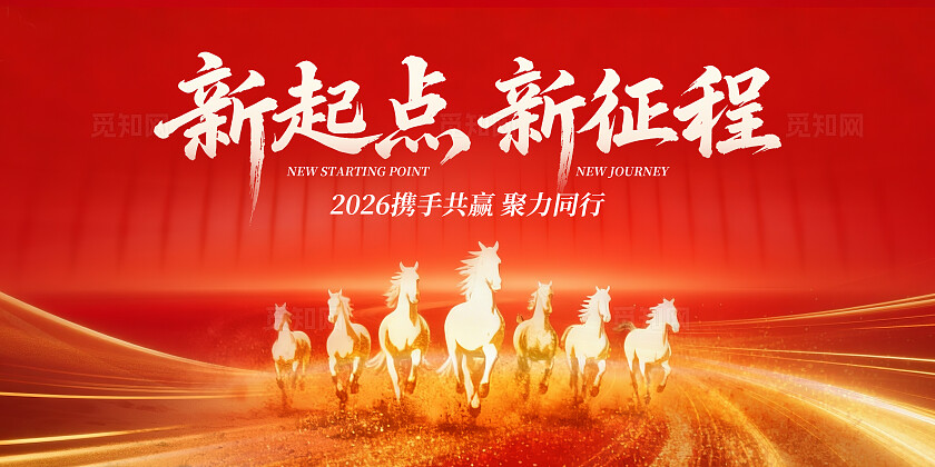 红色大气2026年年会背景板