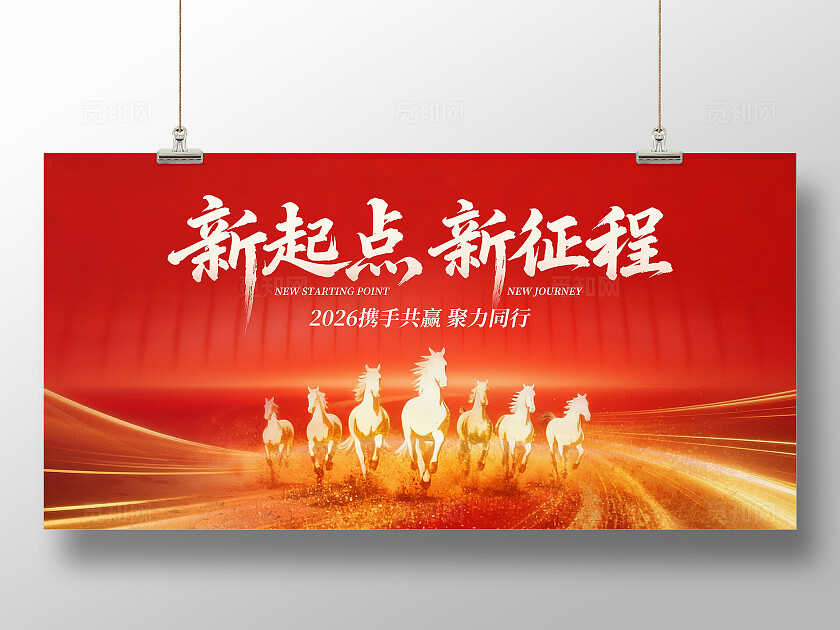 红色大气2026年年会背景板