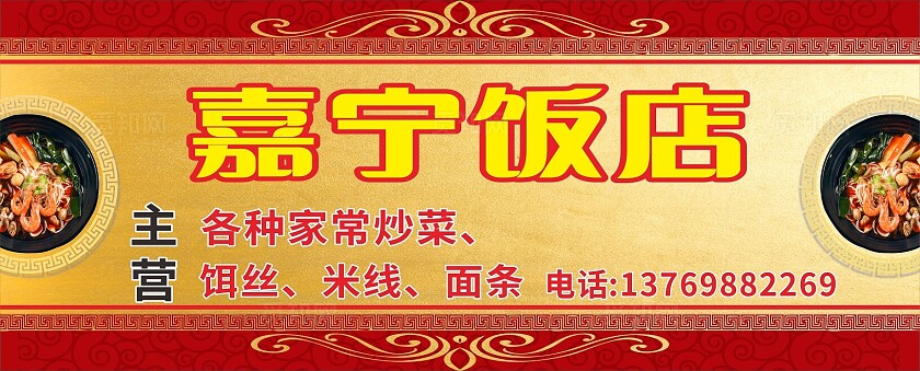 金色嘉宁饭店家常炒菜招牌门头非转曲常规