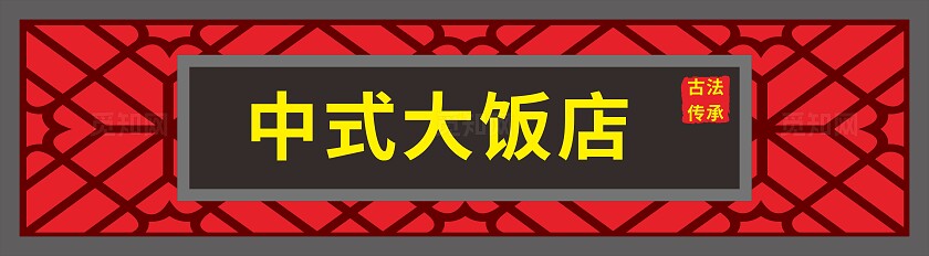 红色黑色中式大饭店招牌门头非转曲常规