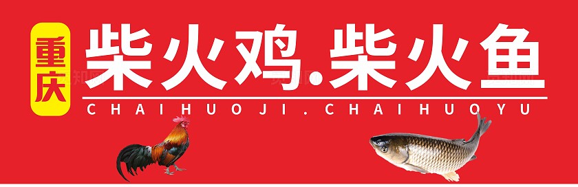 红色重庆柴火鸡柴火鱼招牌门头非转曲常规