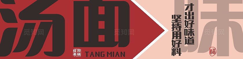 红色坚持用好料才出好味道汤面馆招牌门头非转曲常规