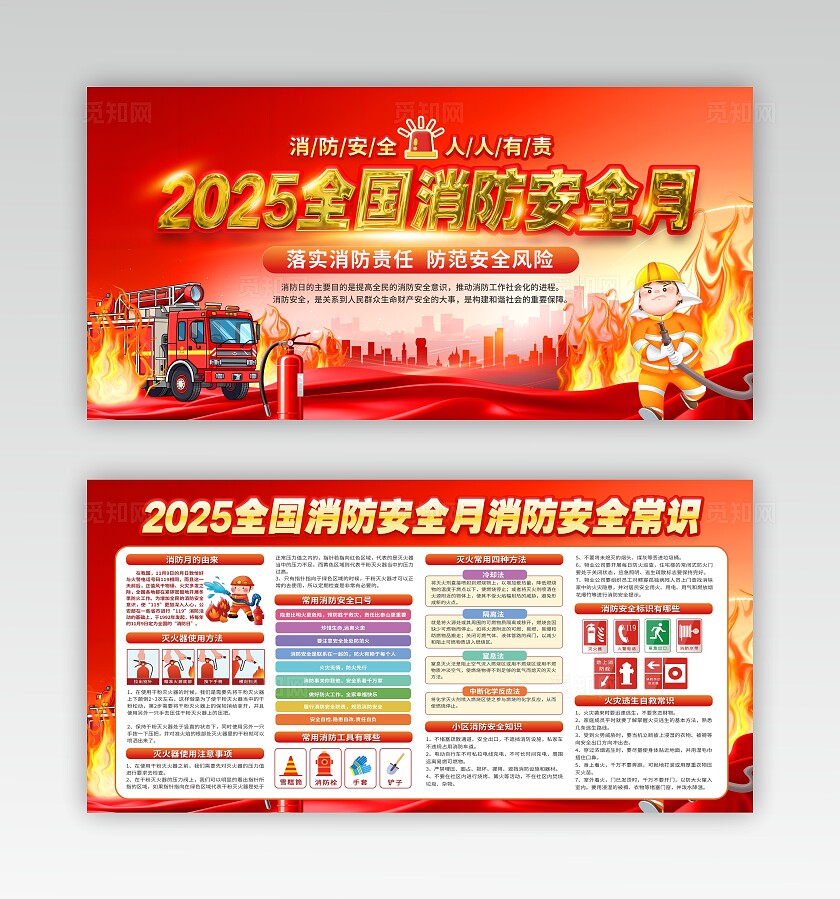 2025年全国消防宣传月主题宣传展板